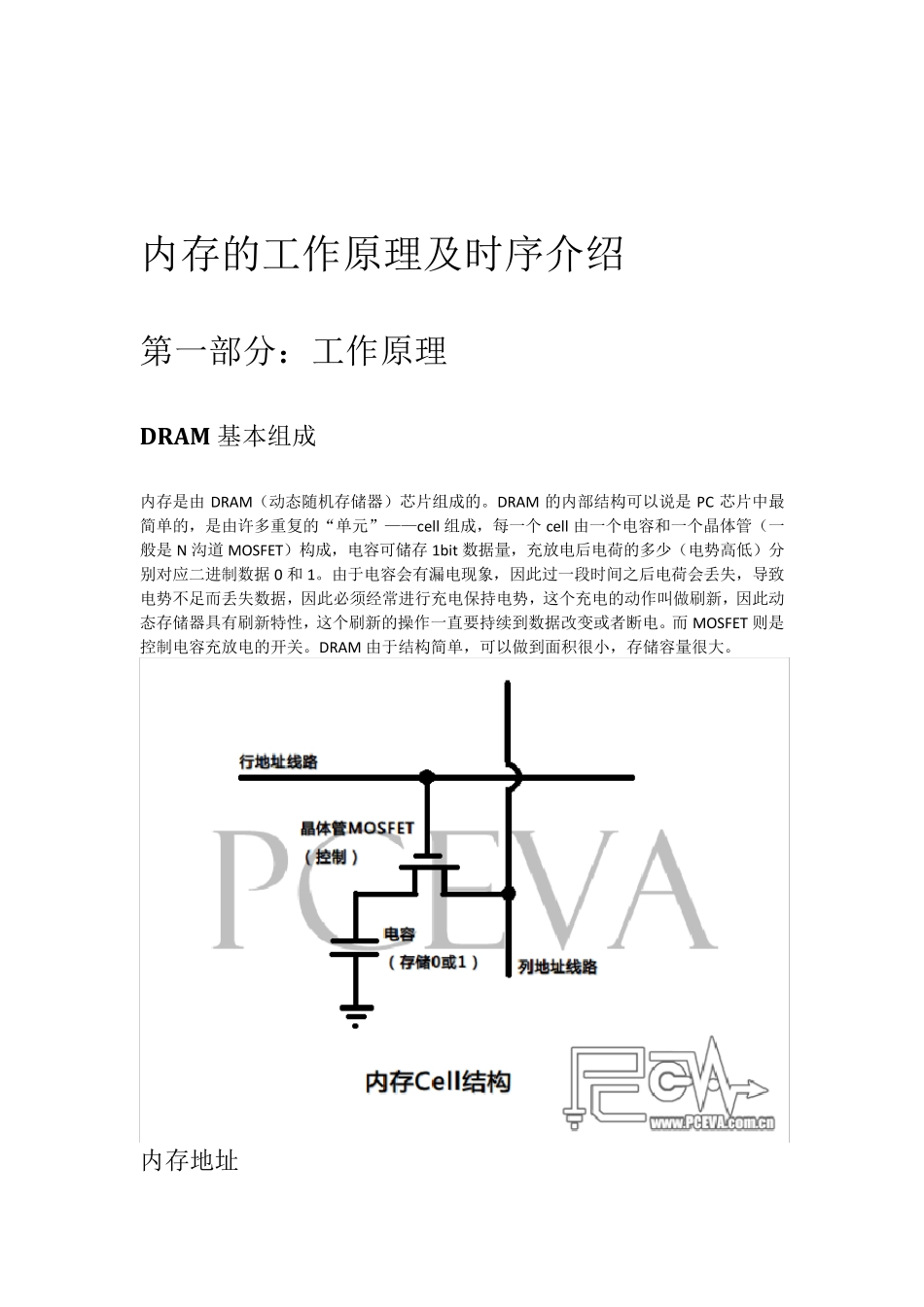内存的工作原理及时序介绍_第1页