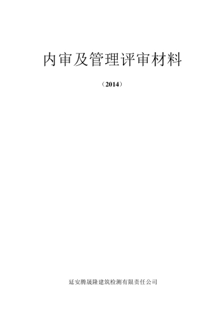 内审及管理评审材料
