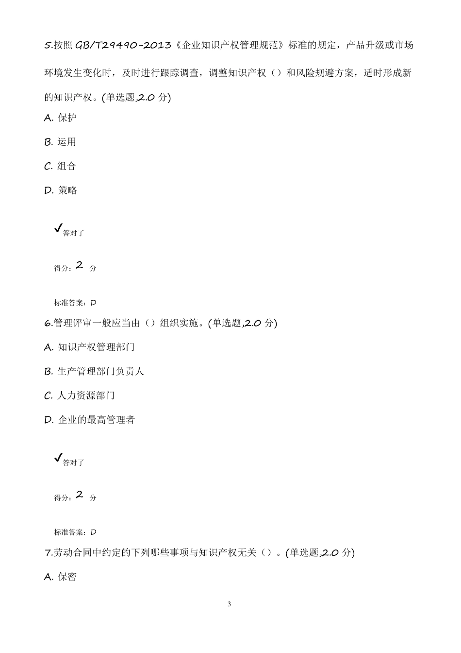 内审员培训考试试题及参考答案SKQ_第3页