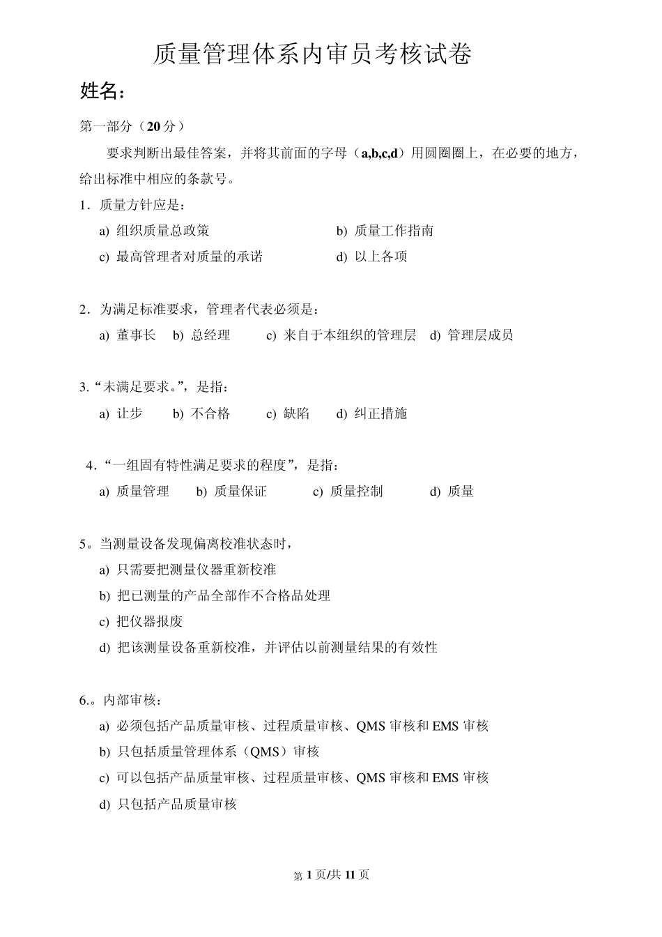 内审员考试试卷_第1页