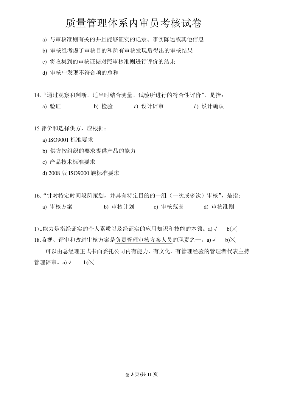 内审员考试试卷_第3页
