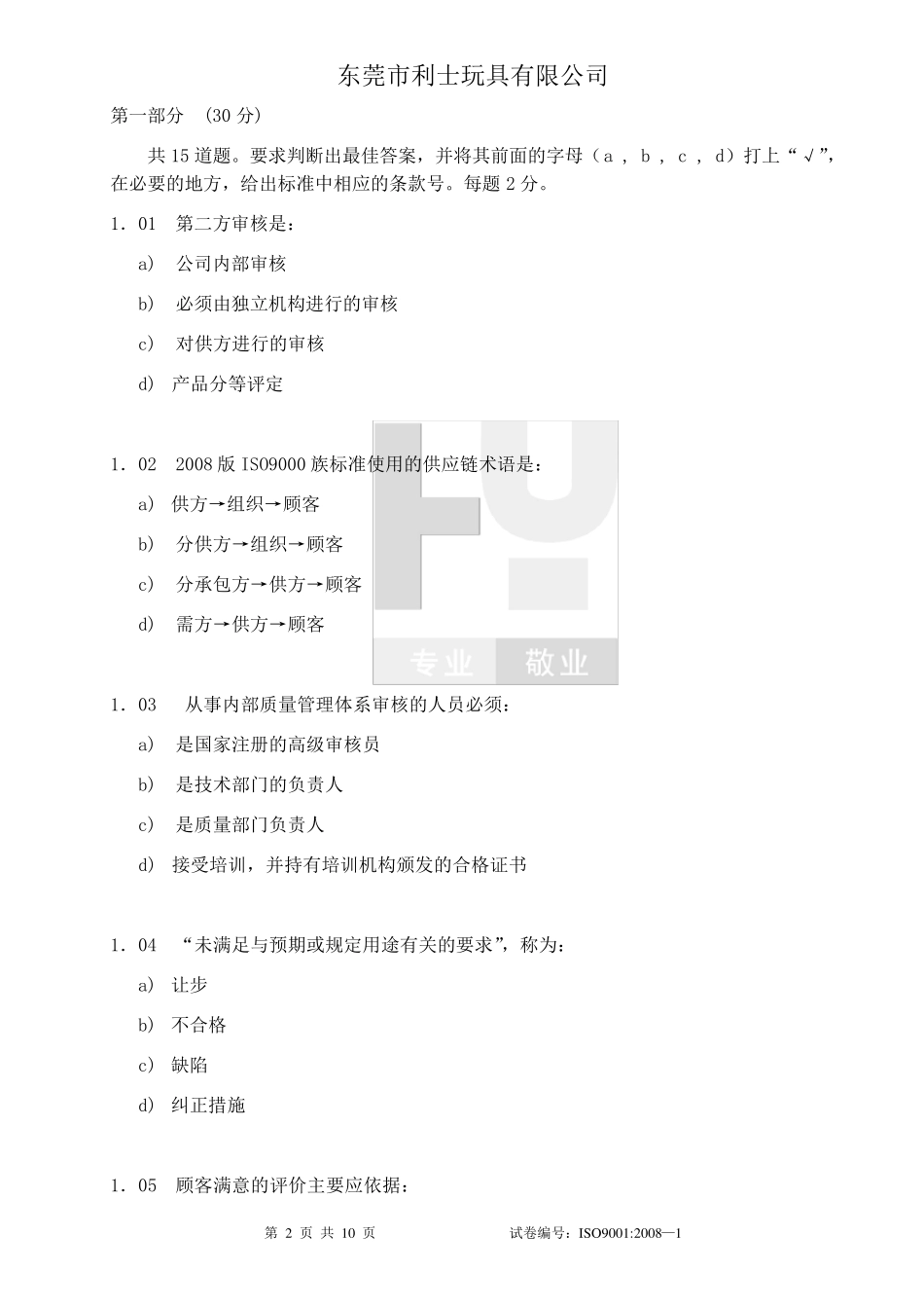 内审员考试题利士_第2页