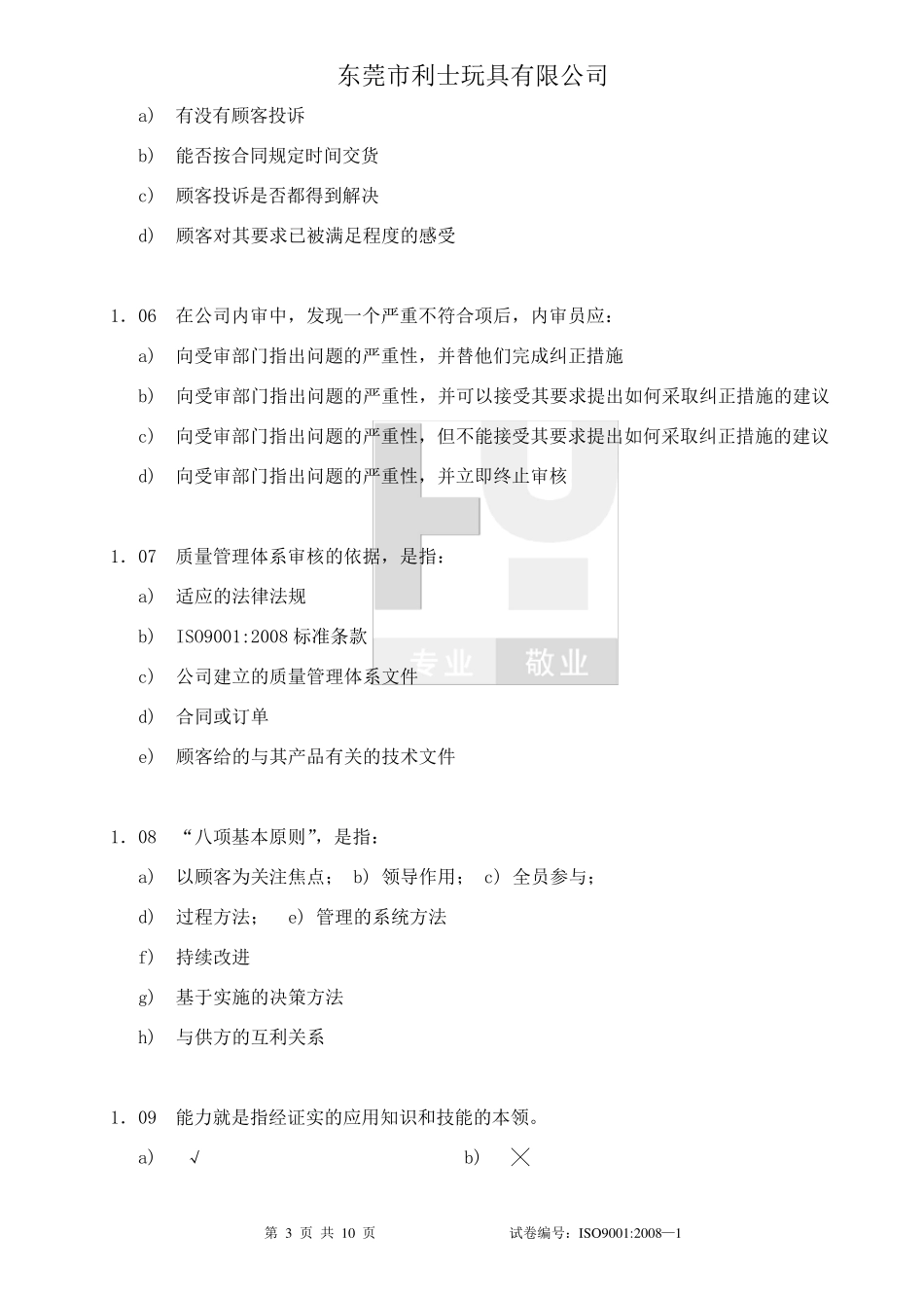 内审员考试题利士_第3页