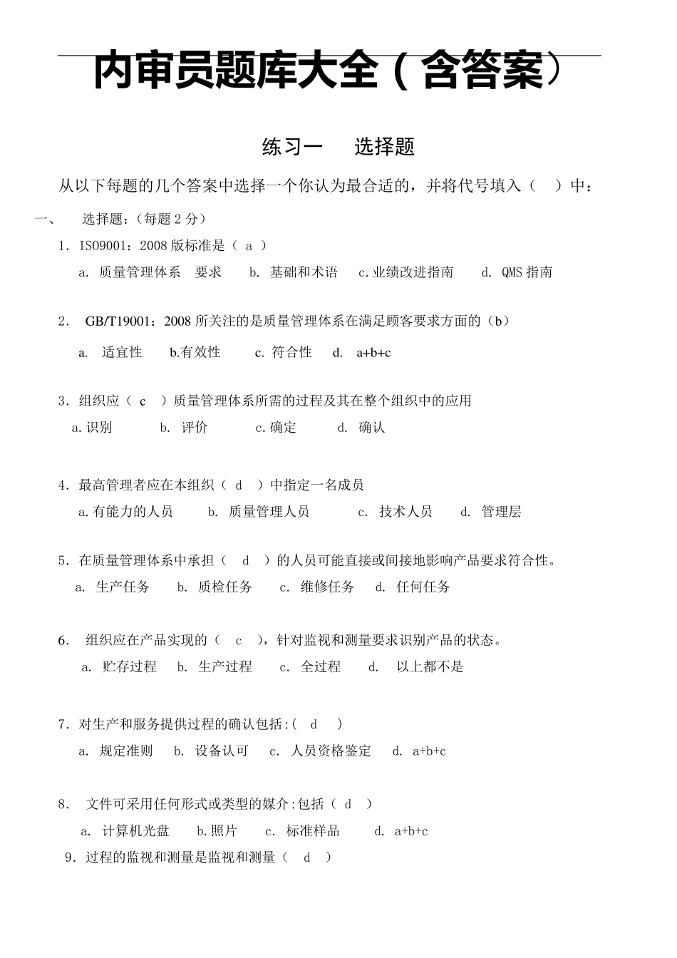 内审员题库全_第1页