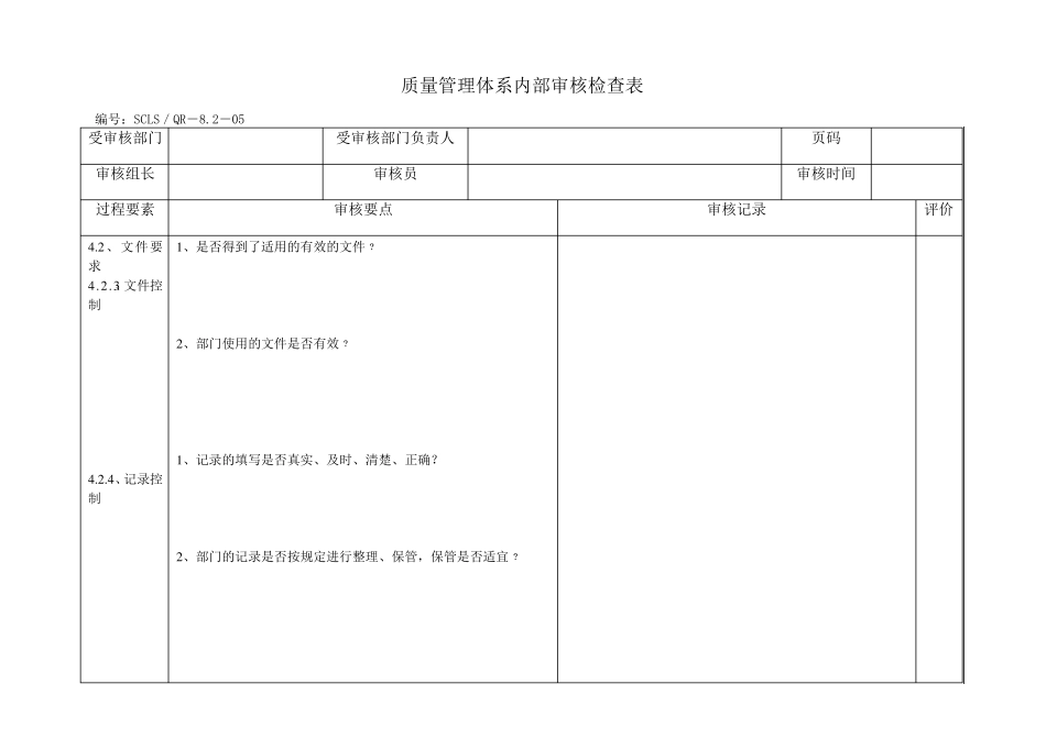 内审检查表(通用)_第1页