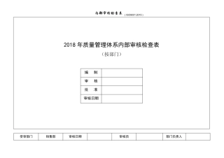 内审检查表(按部门)