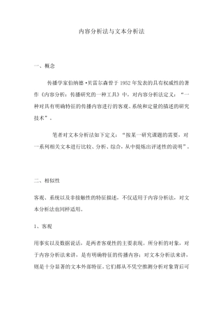 内容分析法与文本分析法