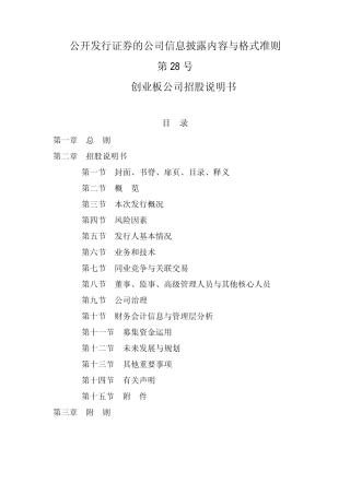 内容与格式准则第28号：创业板公司招股说明书
