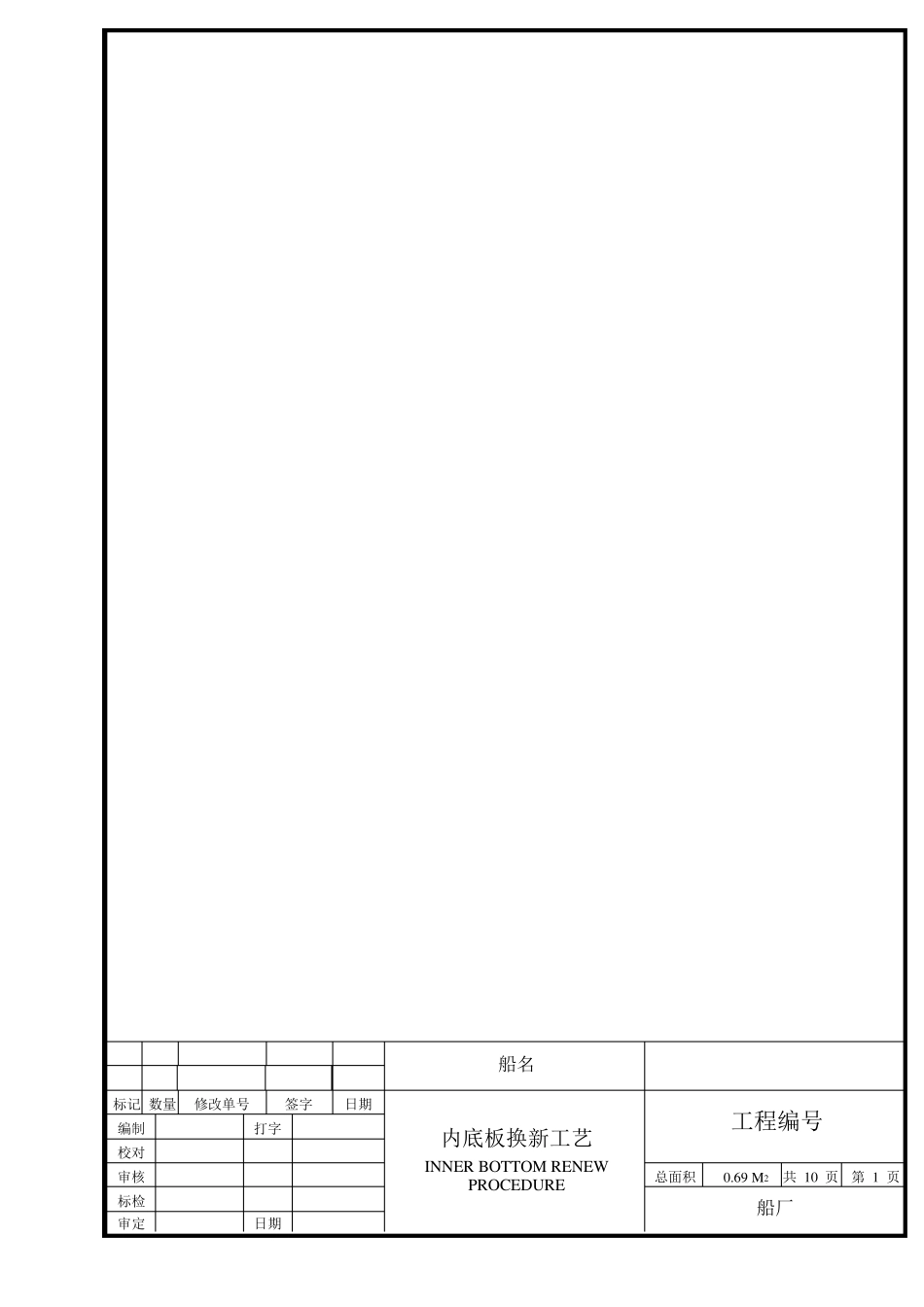 内底板换新工艺_第1页