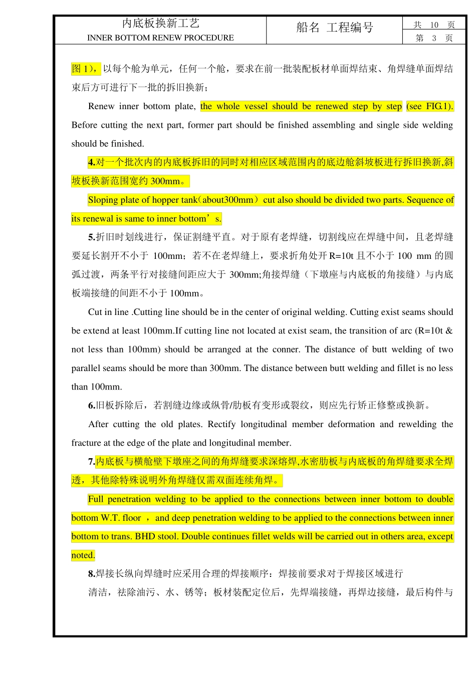 内底板换新工艺_第3页