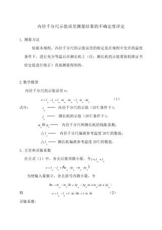 内径千分尺测量不确定度分析