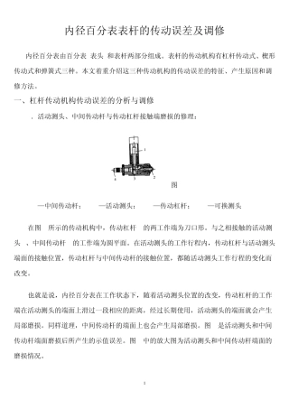 内径百分表表杆的传动误差及调修