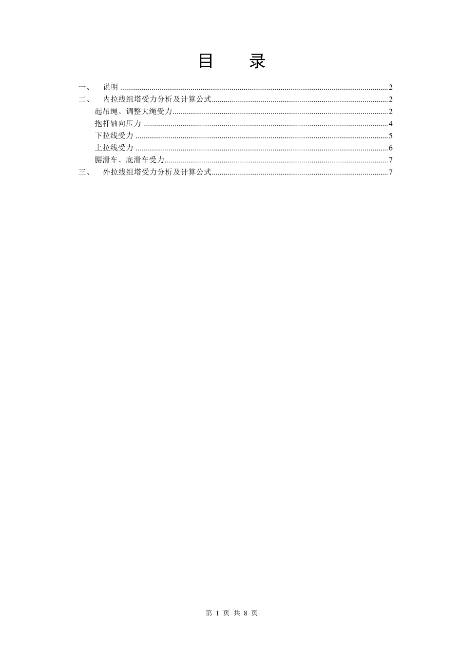 内悬浮抱杆内、外拉线组塔计算及受力分析_第1页