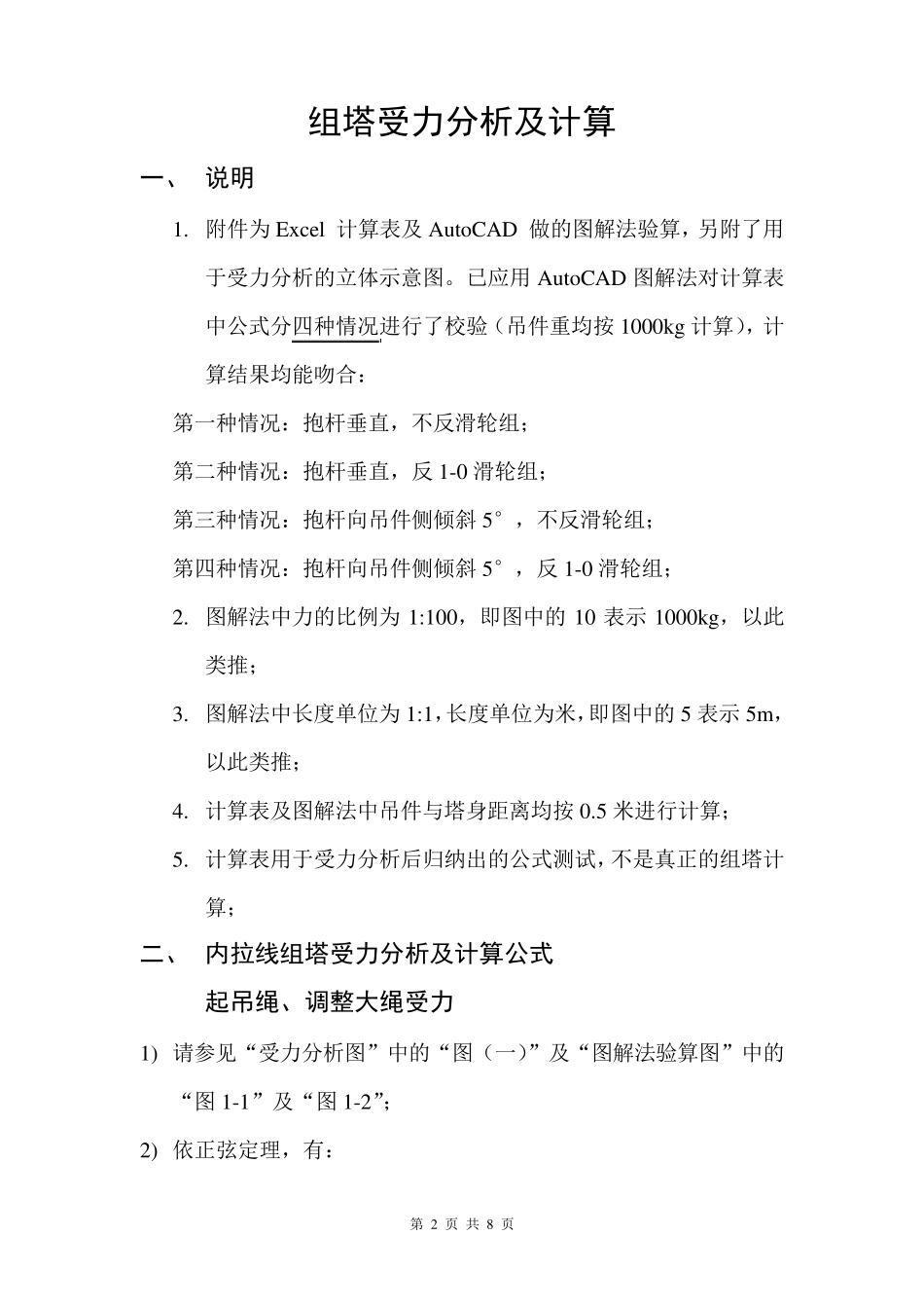 内悬浮抱杆内、外拉线组塔计算及受力分析_第2页