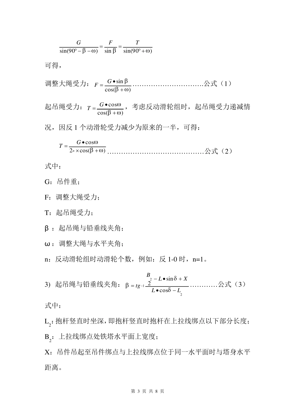 内悬浮抱杆内、外拉线组塔计算及受力分析_第3页