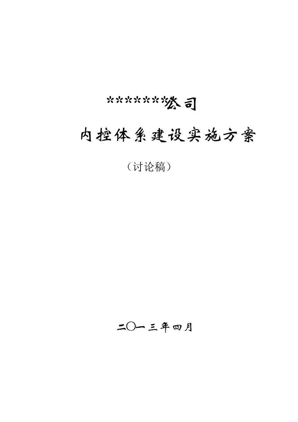 内控体系建设实施方案_第1页