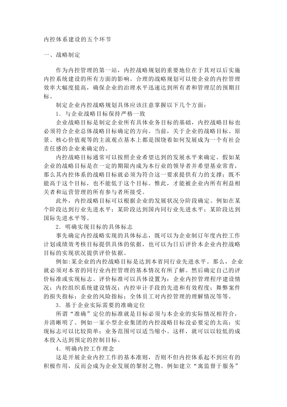 内控体系建设的五个环节_第1页