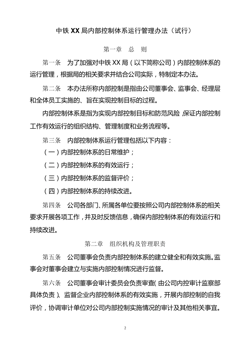 内控体系运行管理办法内部控制体系运行管理办法_第2页