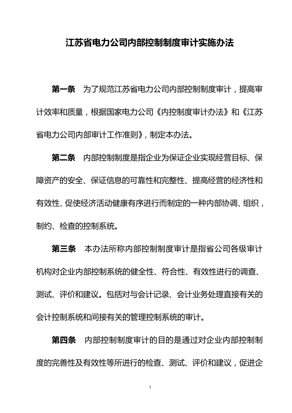 内控制度审计办法_第1页