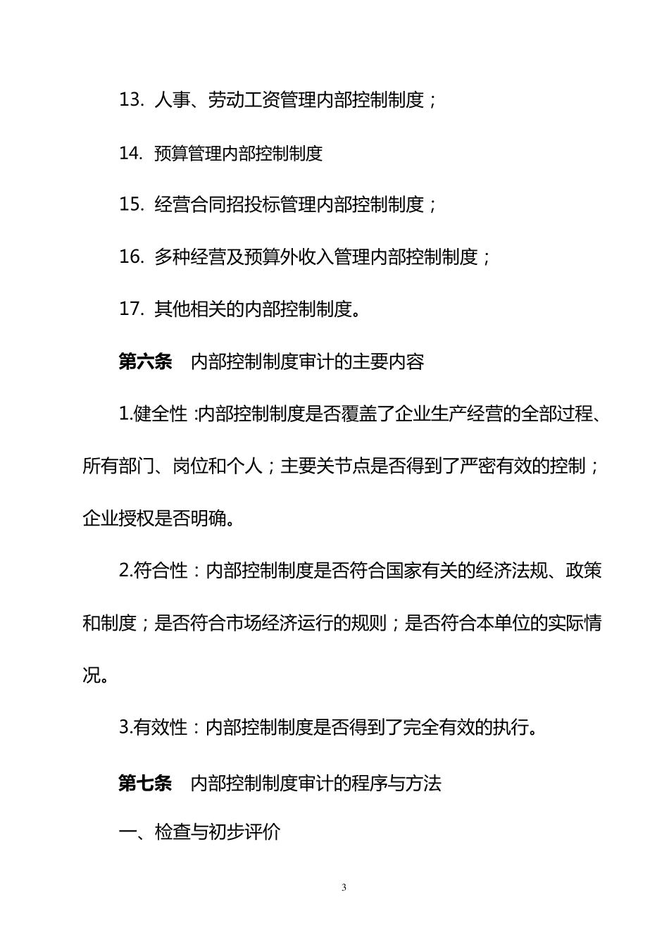 内控制度审计办法_第3页