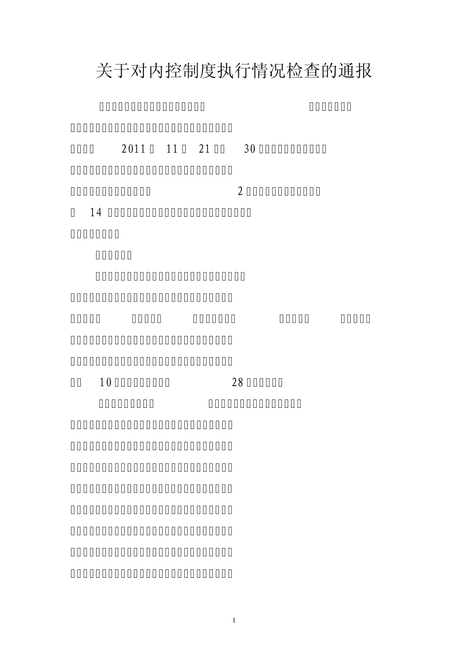 内控制度检查情况的通报_第1页