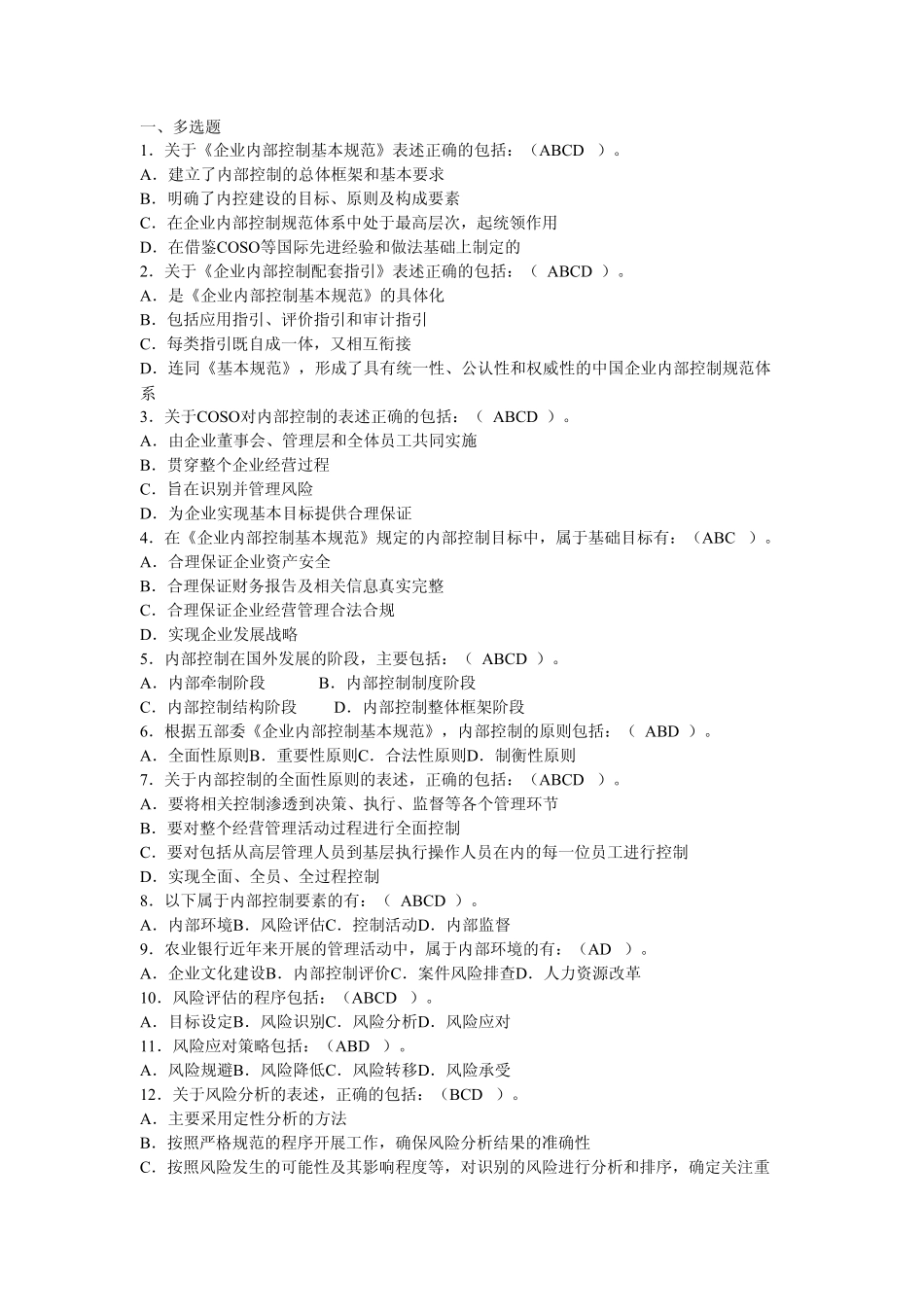 内控合规管理岗位资格考试多选题_第1页