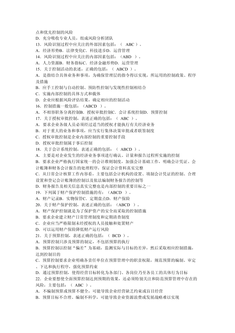 内控合规管理岗位资格考试多选题_第2页