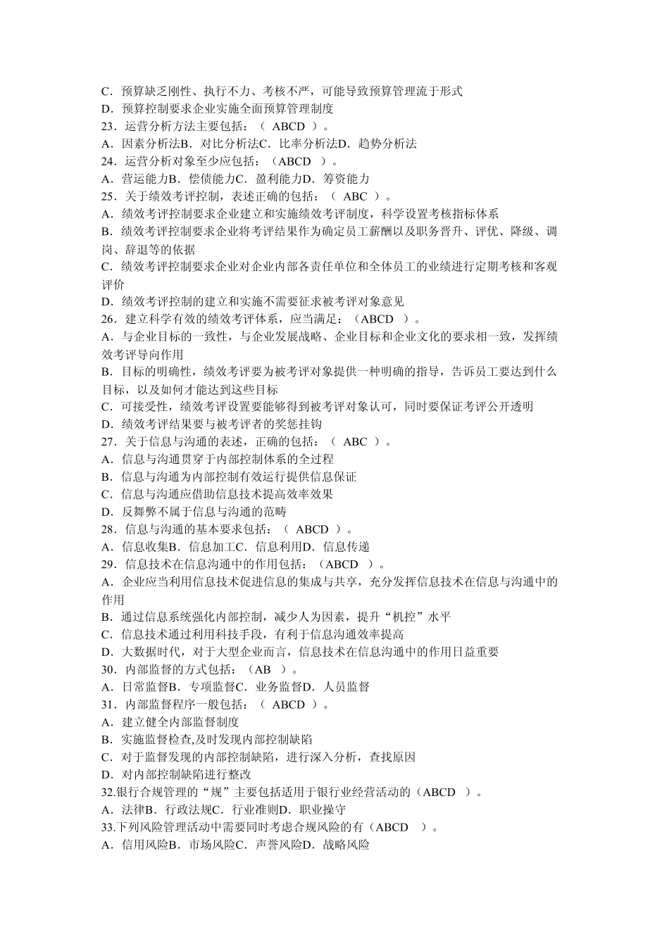 内控合规管理岗位资格考试多选题_第3页