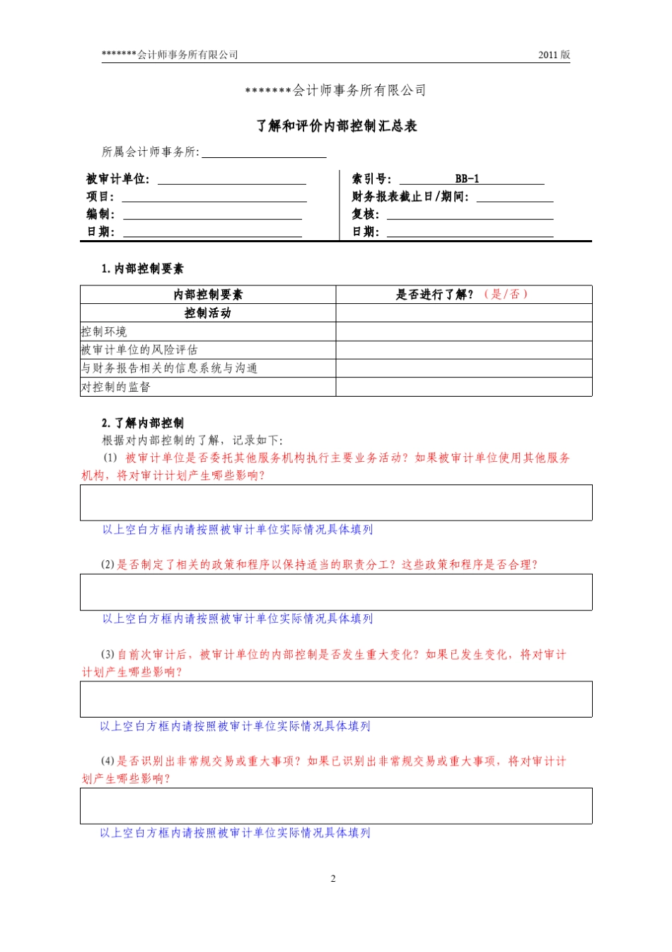 内控审计底稿模板22整体层面的内控_第2页