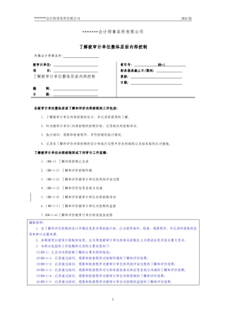 内控审计底稿模板22整体层面的内控