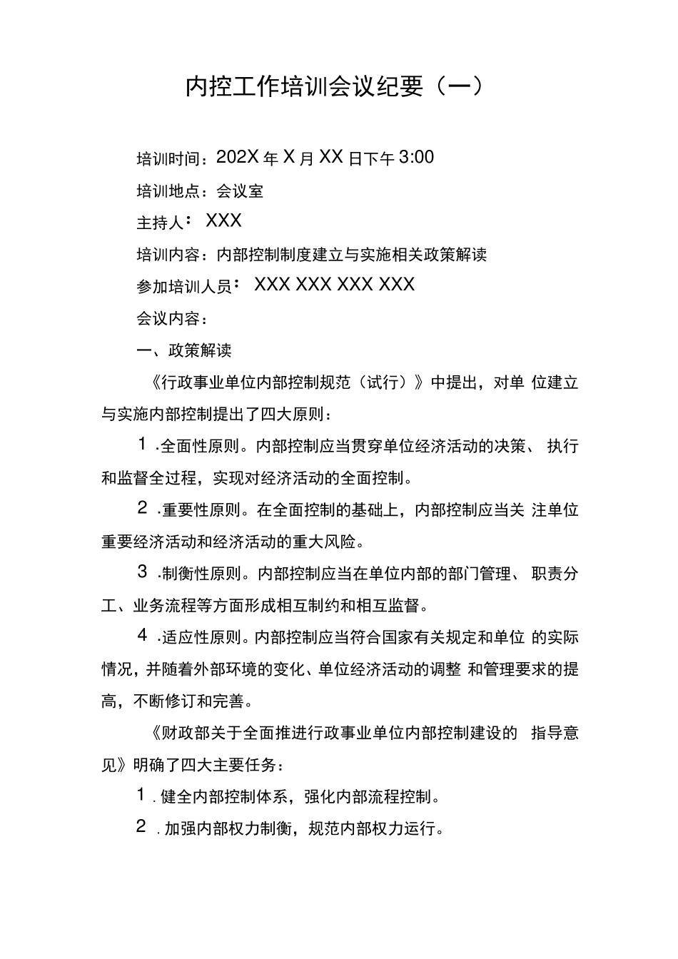 内控工作培训会议纪要4篇_第1页