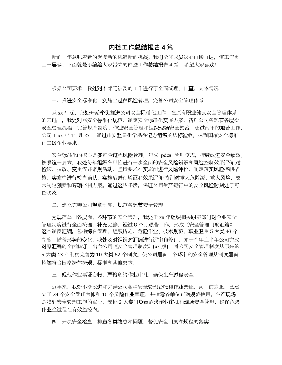 内控工作总结报告4篇_第1页