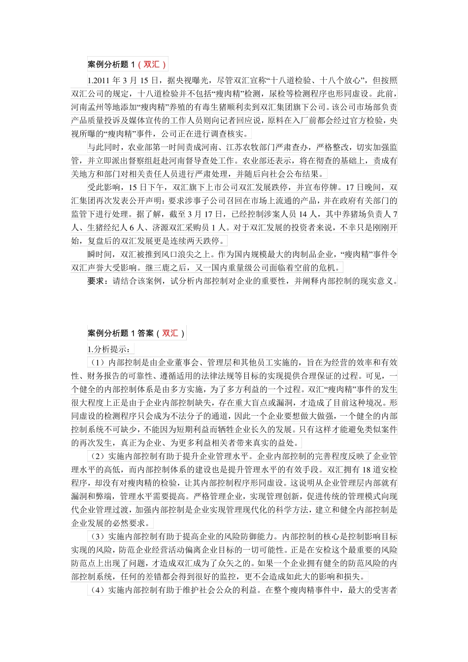 内控案例分析题_第1页