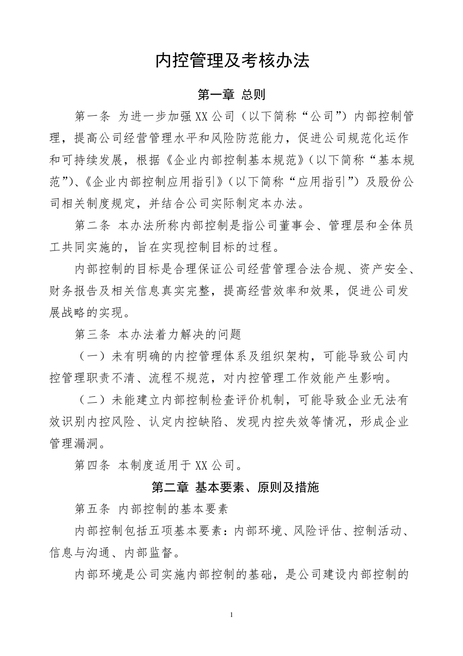 内控管理及考核办法_第1页