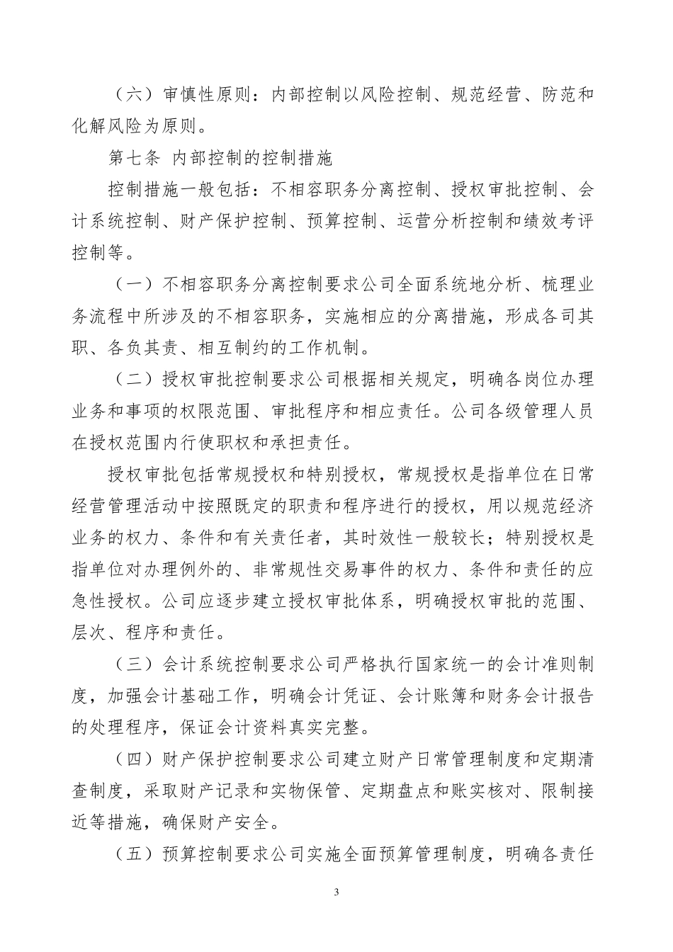 内控管理及考核办法_第3页