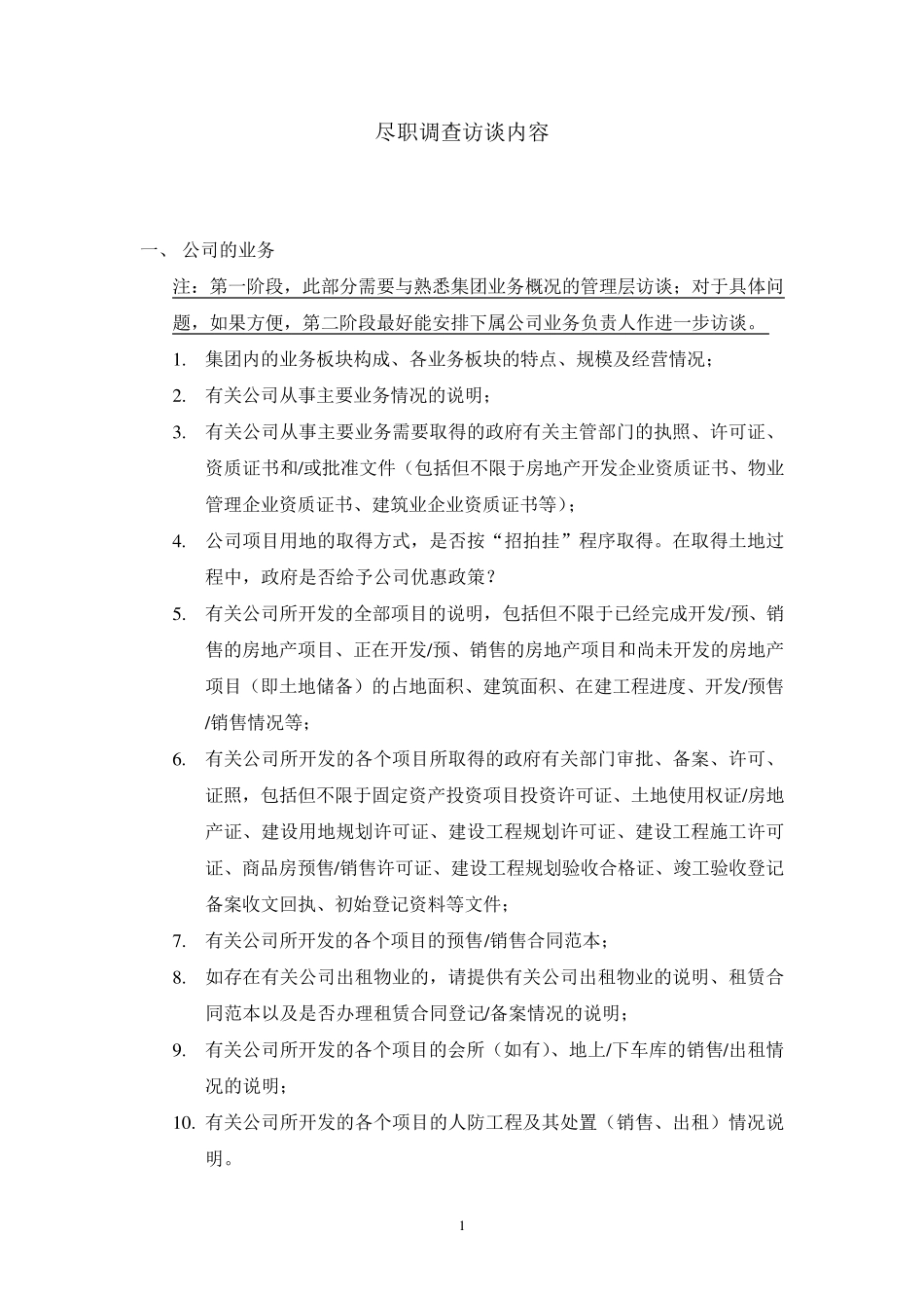 内控访谈内容_第1页