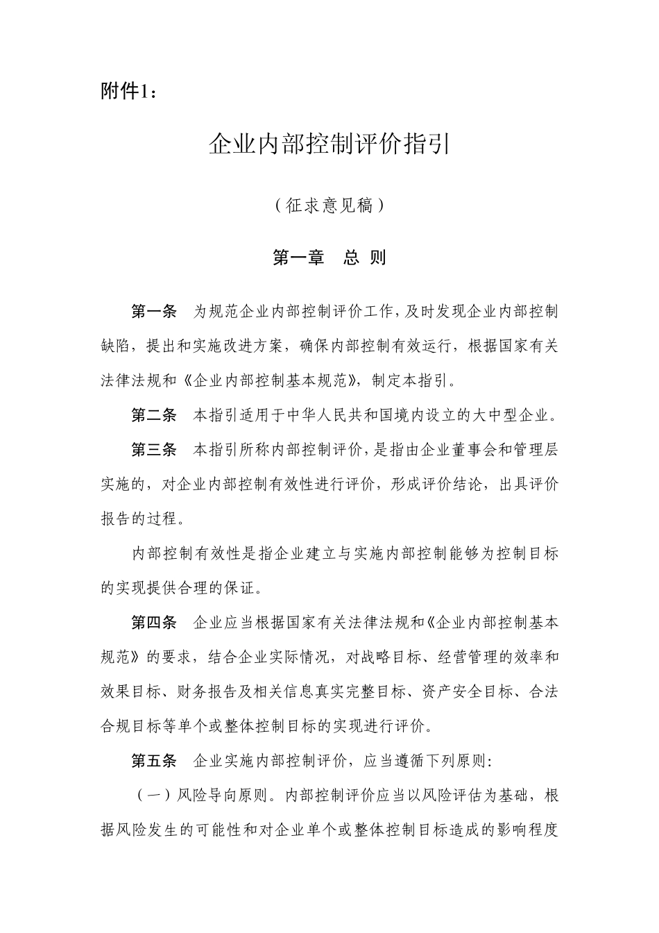 内控评价指引_第1页