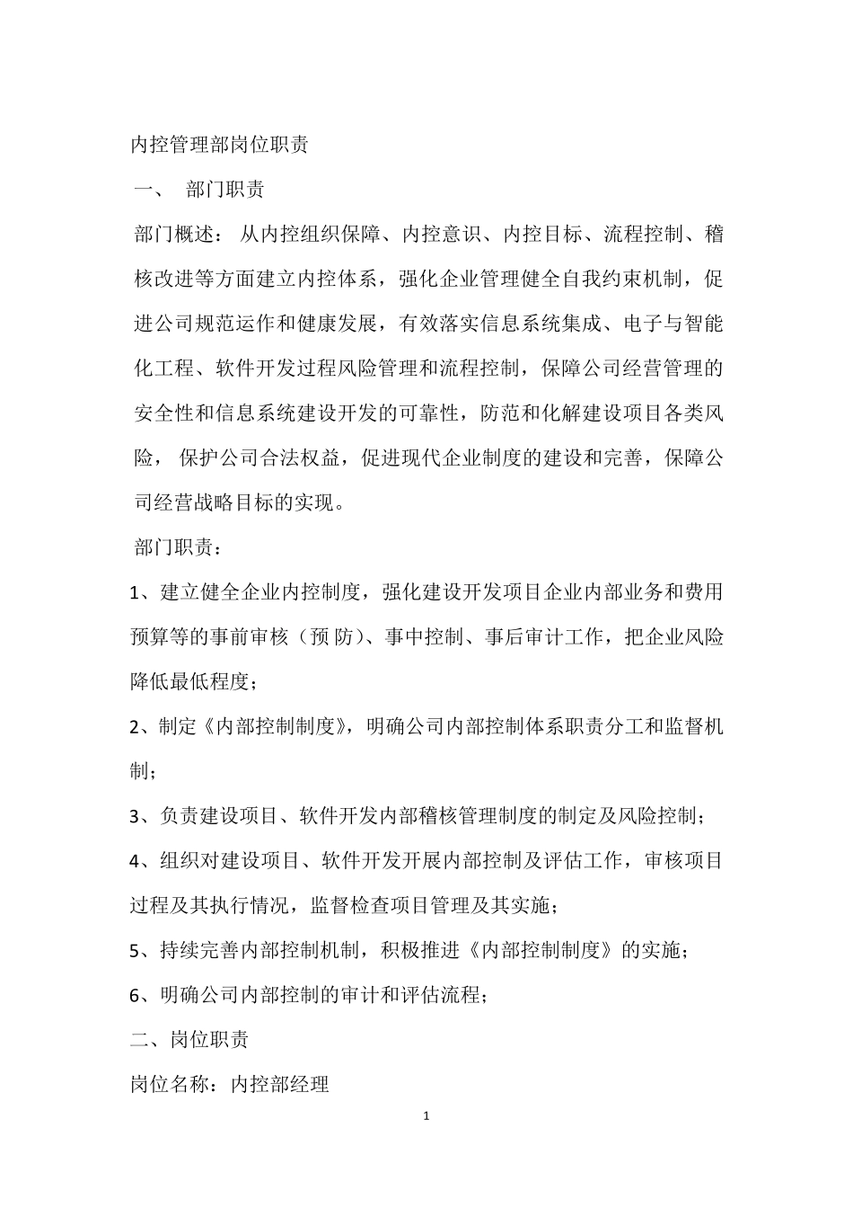 内控部岗位职责_第1页