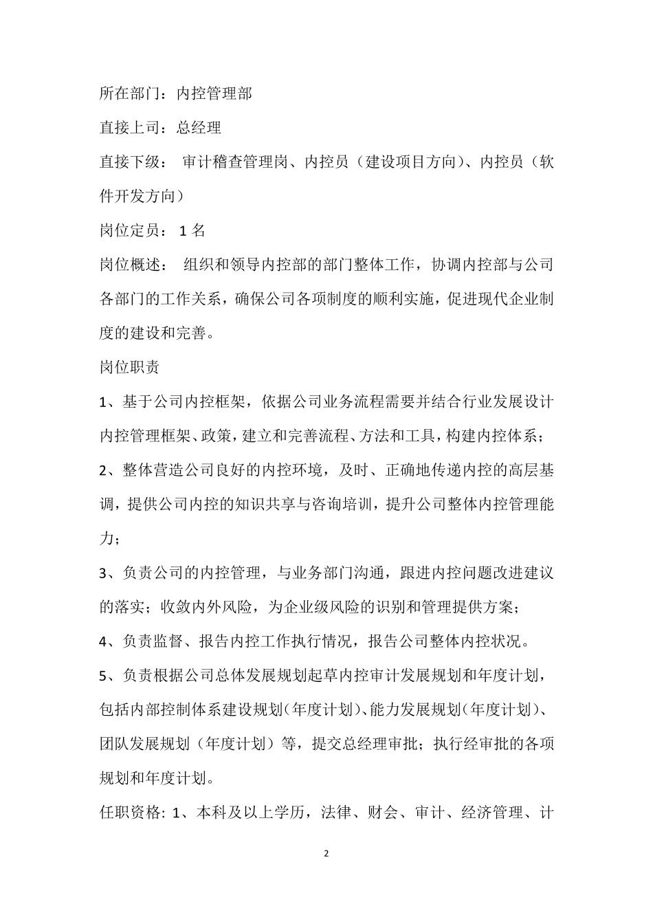 内控部岗位职责_第2页