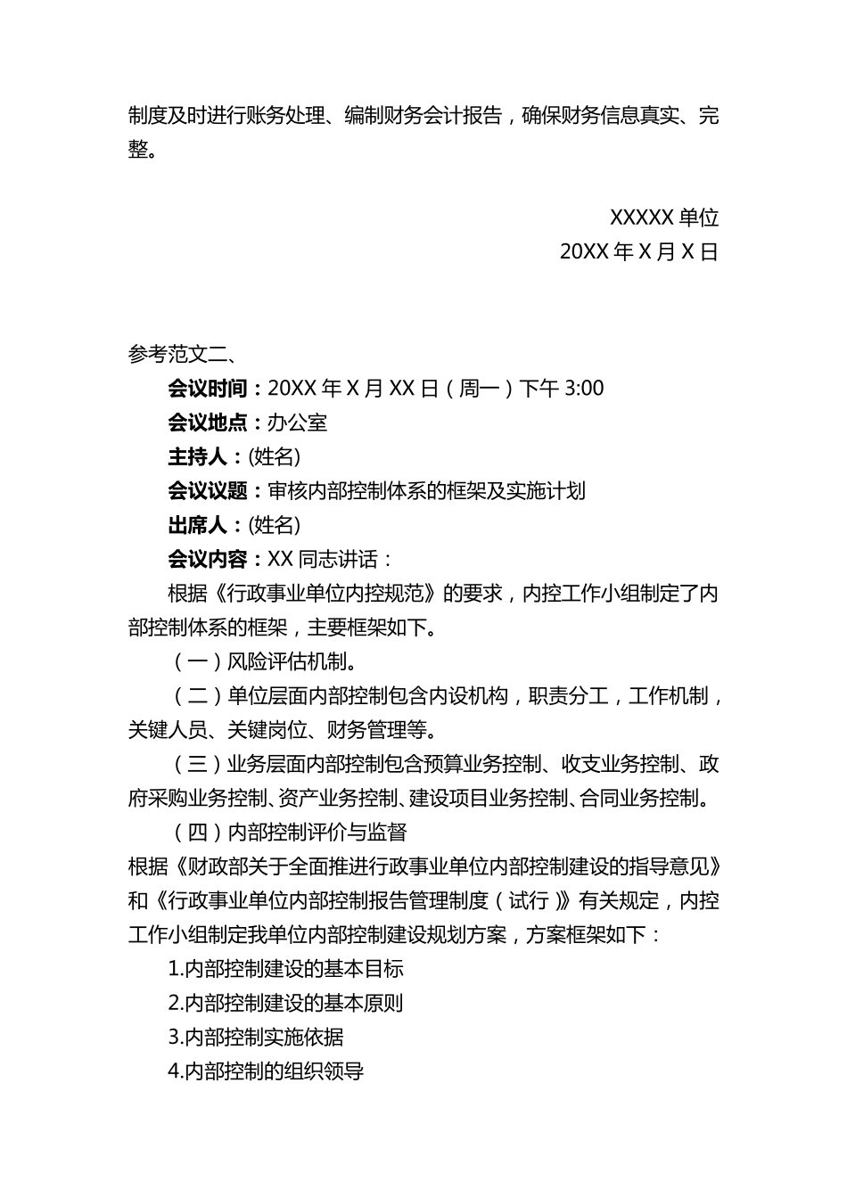 内控领导小组工作会议纪要六篇_第2页