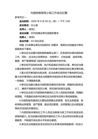 内控领导小组工作会议纪要六篇