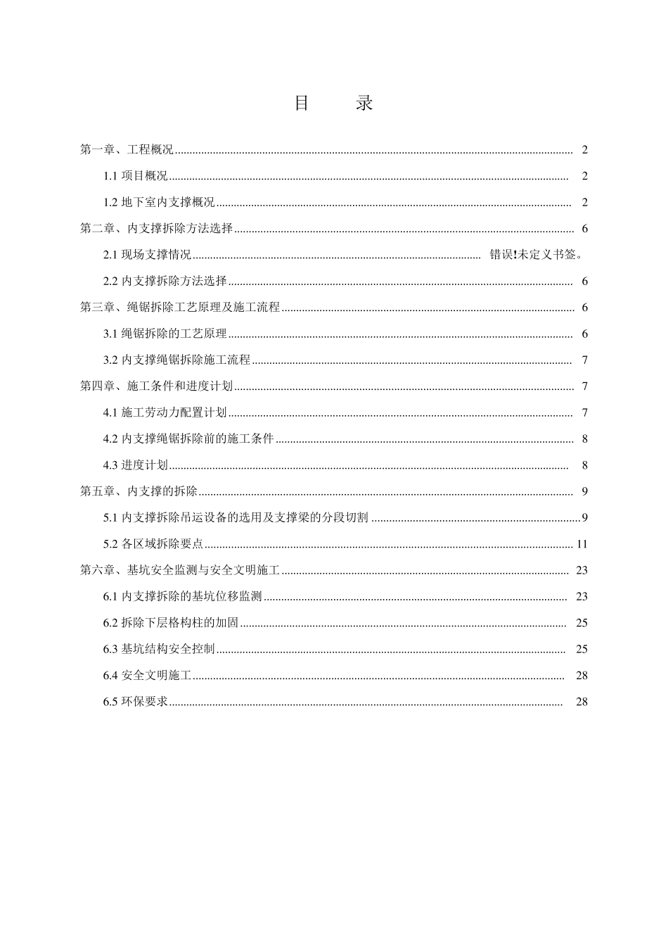 内支撑拆除方案修改版_第1页