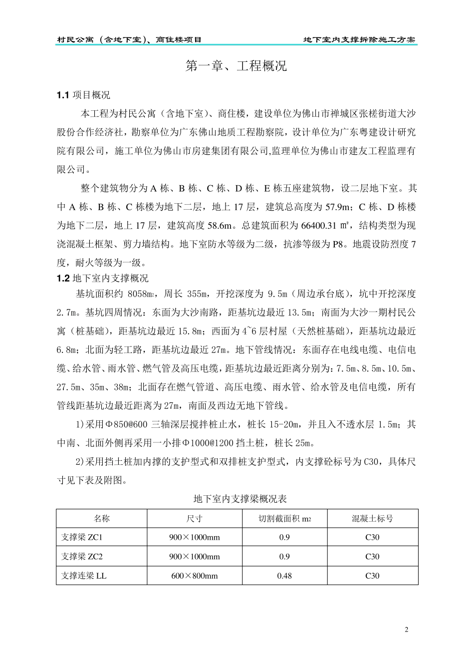 内支撑拆除方案修改版_第2页