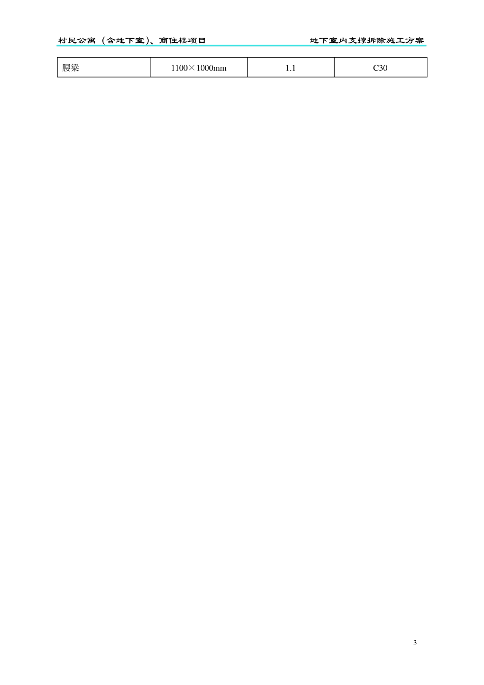 内支撑拆除方案修改版_第3页