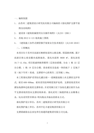 内支撑拆除施工方案..