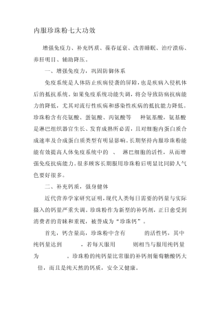 内服珍珠粉七大功效