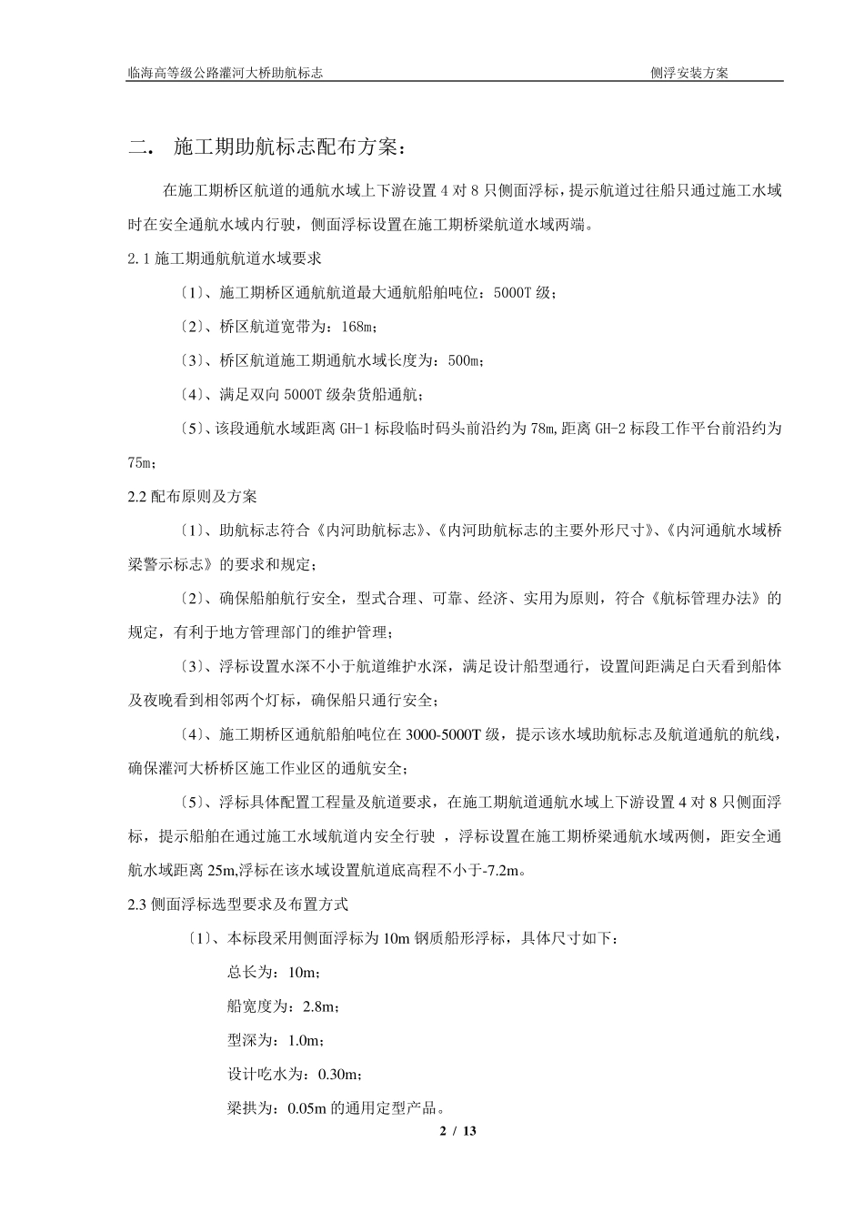 内河助航标志浮标施工组织及方案_第2页