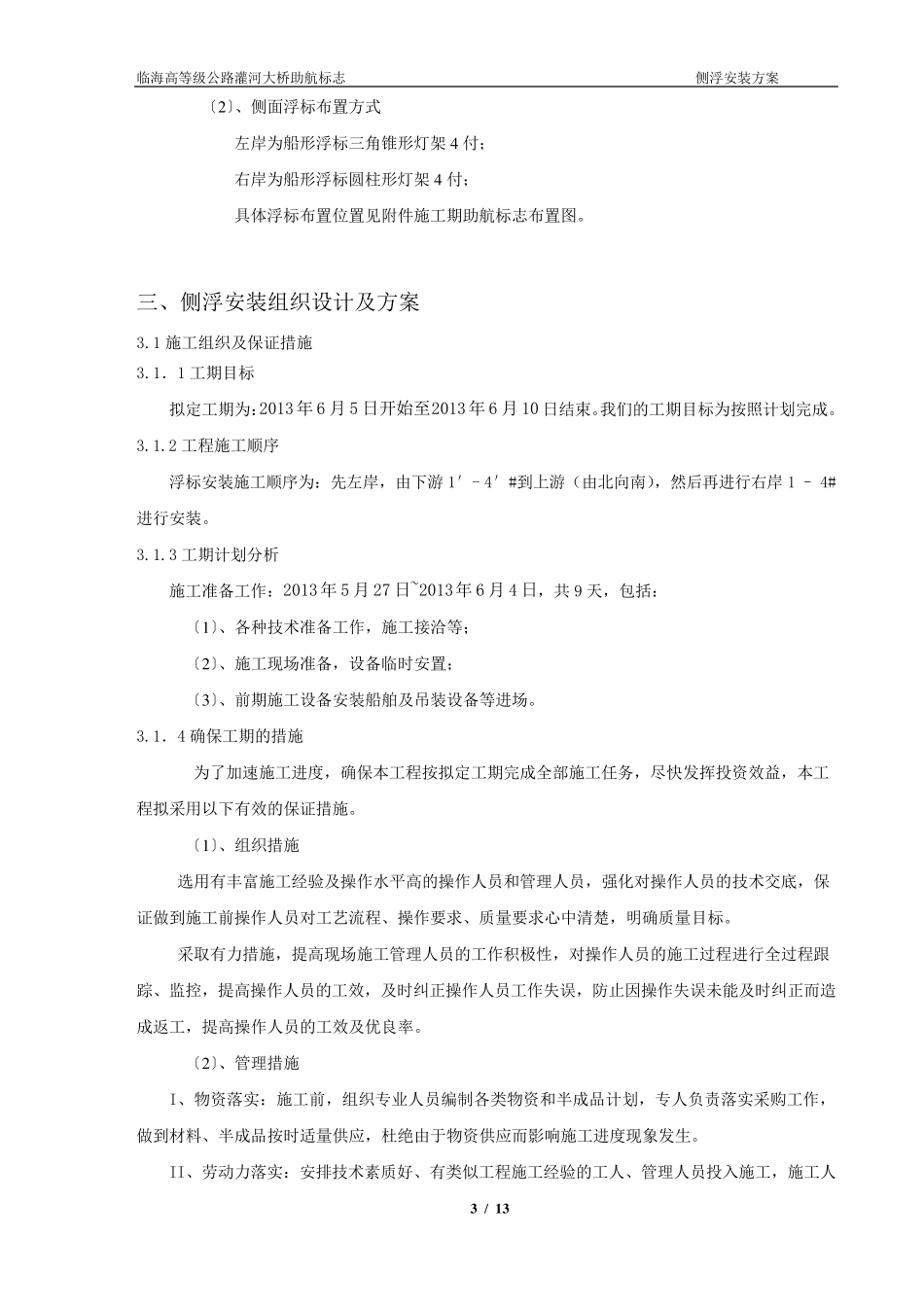 内河助航标志浮标施工组织及方案_第3页