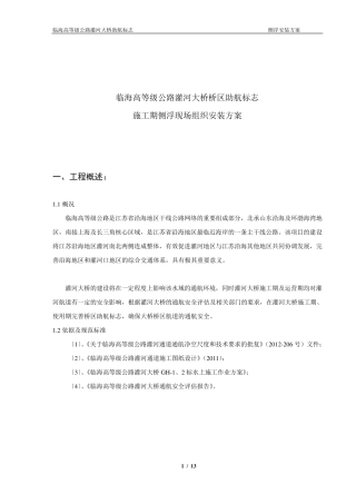 内河助航标志浮标施工组织及方案