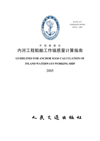 内河工程船舶工作锚质量计算指南